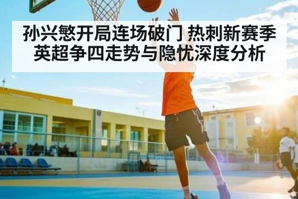 孙兴慜开局连场破门 热刺新赛季英超争四走势与隐忧深度分析