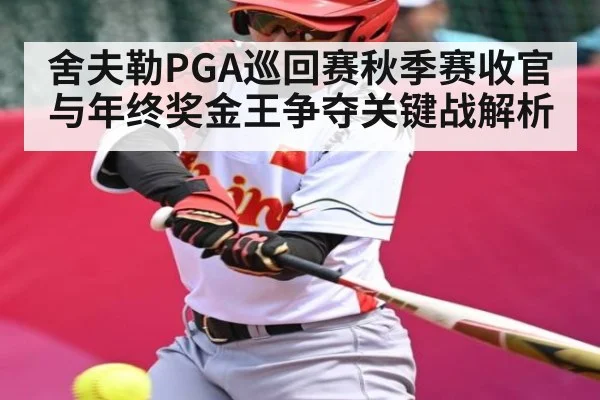 舍夫勒PGA巡回赛秋季赛收官与年终奖金王争夺关键战解析