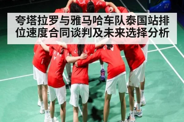夸塔拉罗与雅马哈车队泰国站排位速度合同谈判及未来选择分析